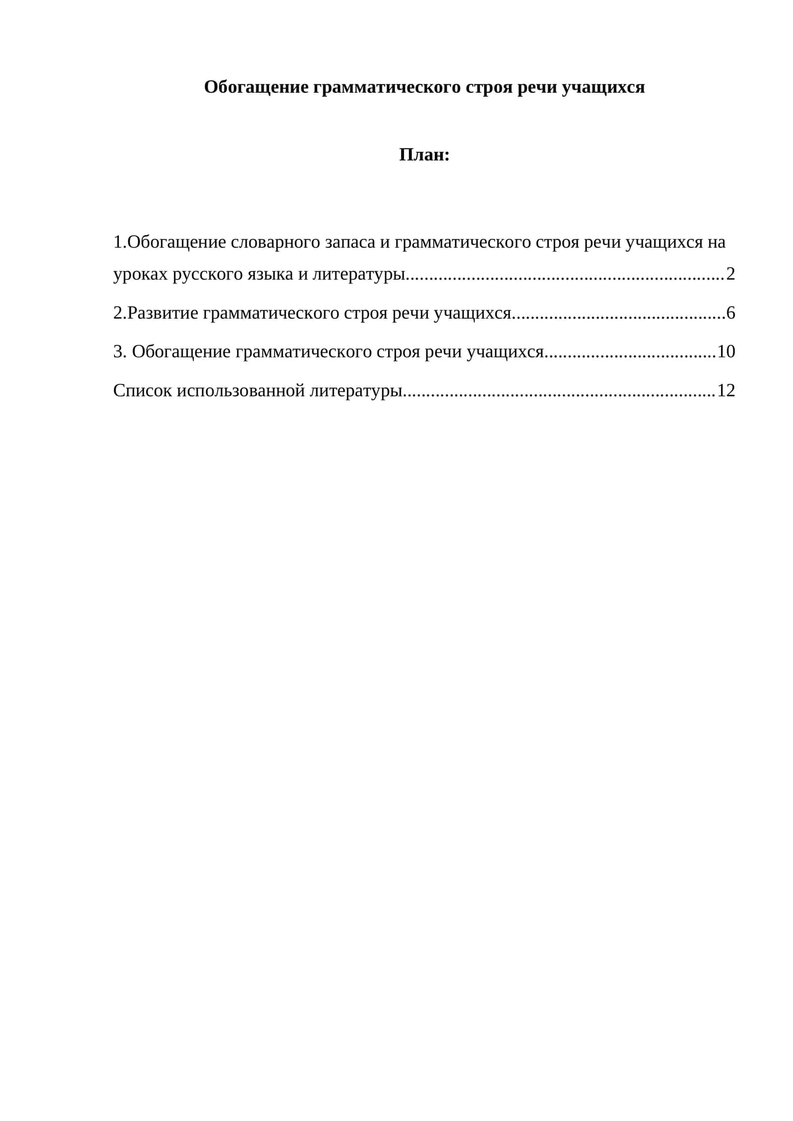 Обогащение грамматического строя речи учащихся 1