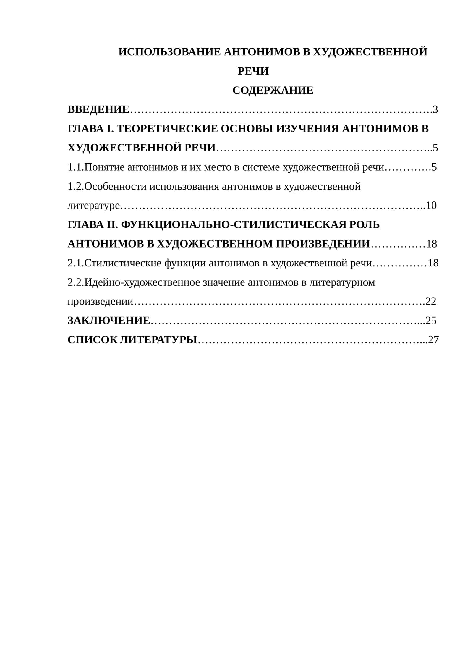 ИСПОЛЬЗОВАНИЕ АНТОНИМОВ В ХУДОЖЕСТВЕННОЙ РЕЧИ 1