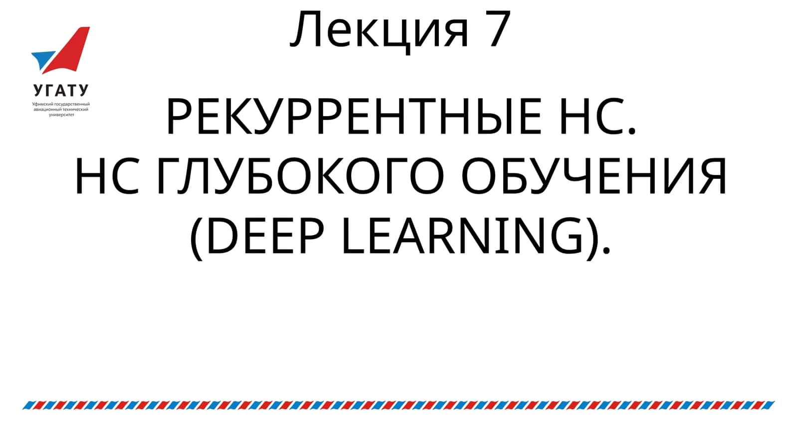 РЕКУРРЕНТНАЯ НЕЙРОННАЯ СЕТЬ (Recurrent Neural Network) 1