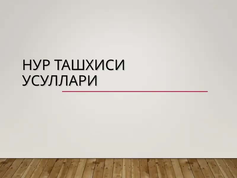 НУР ТАШХИСИ УСУЛЛАРИ 1