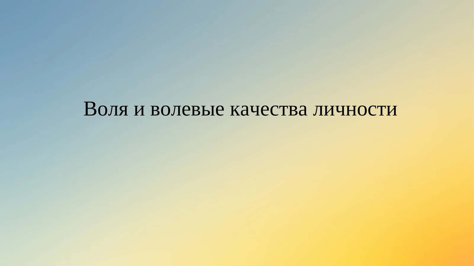 Воля и волевые качества личности 1