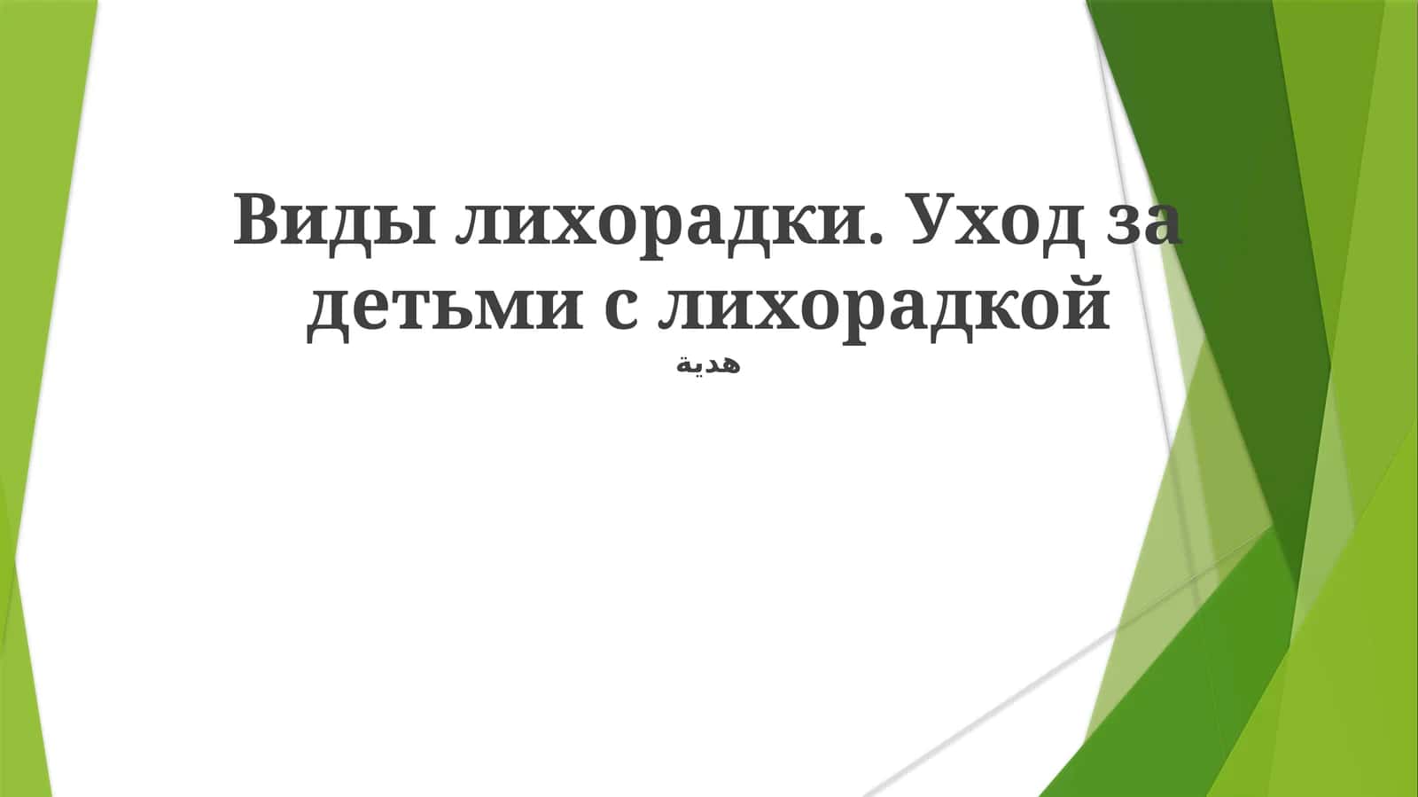 Виды лихорадки. Уход за детьми с лихорадкой 1
