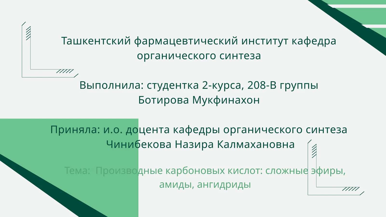 Производные карбоновых кислот 1