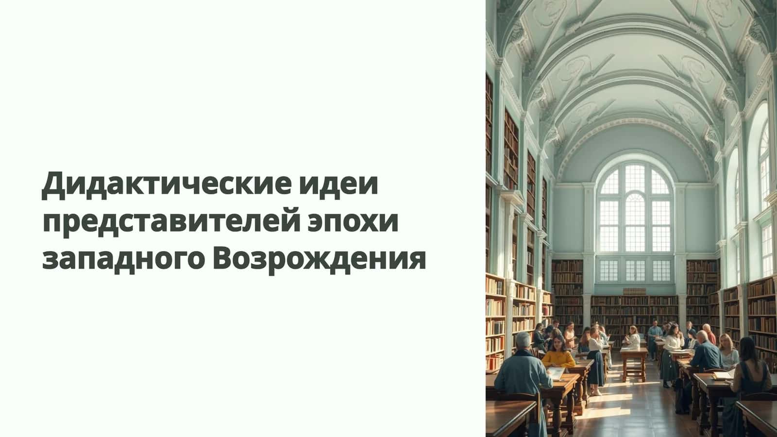 Дидактические идеи представителей эпохи западного Возрождения 1
