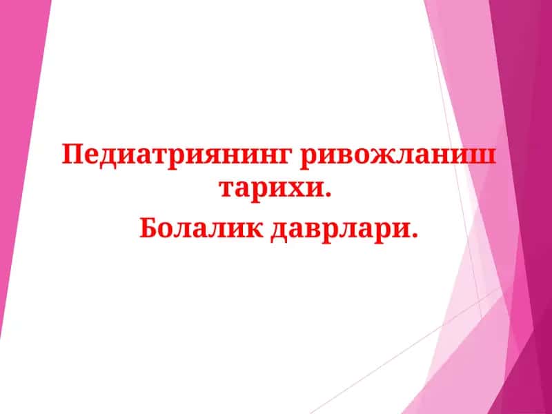 Педиатриянинг ривожланиш тарихи 1