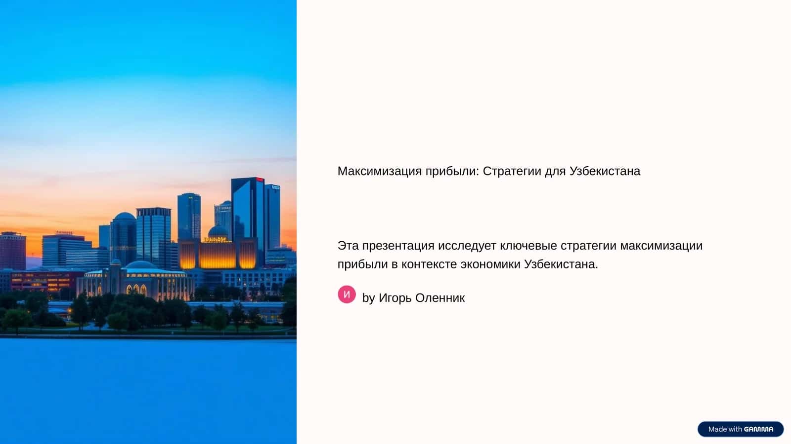 Максимизация прибыли: Стратегии для Узбекистана 1