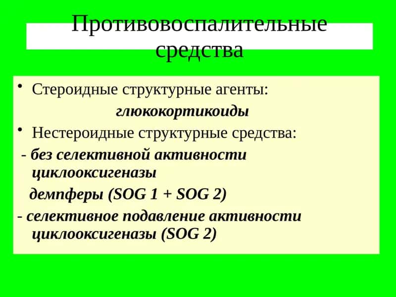 Противовоспалительные средства 1