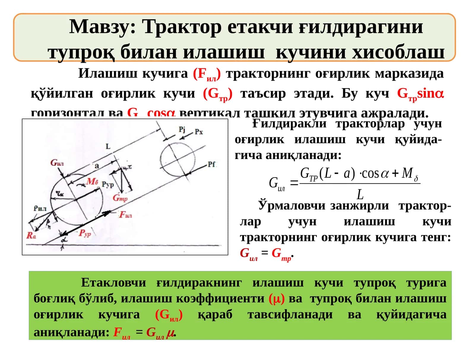 Трактор етакчи ғилдирагини тупроқ билан илашиш кучини хисоблаш 1