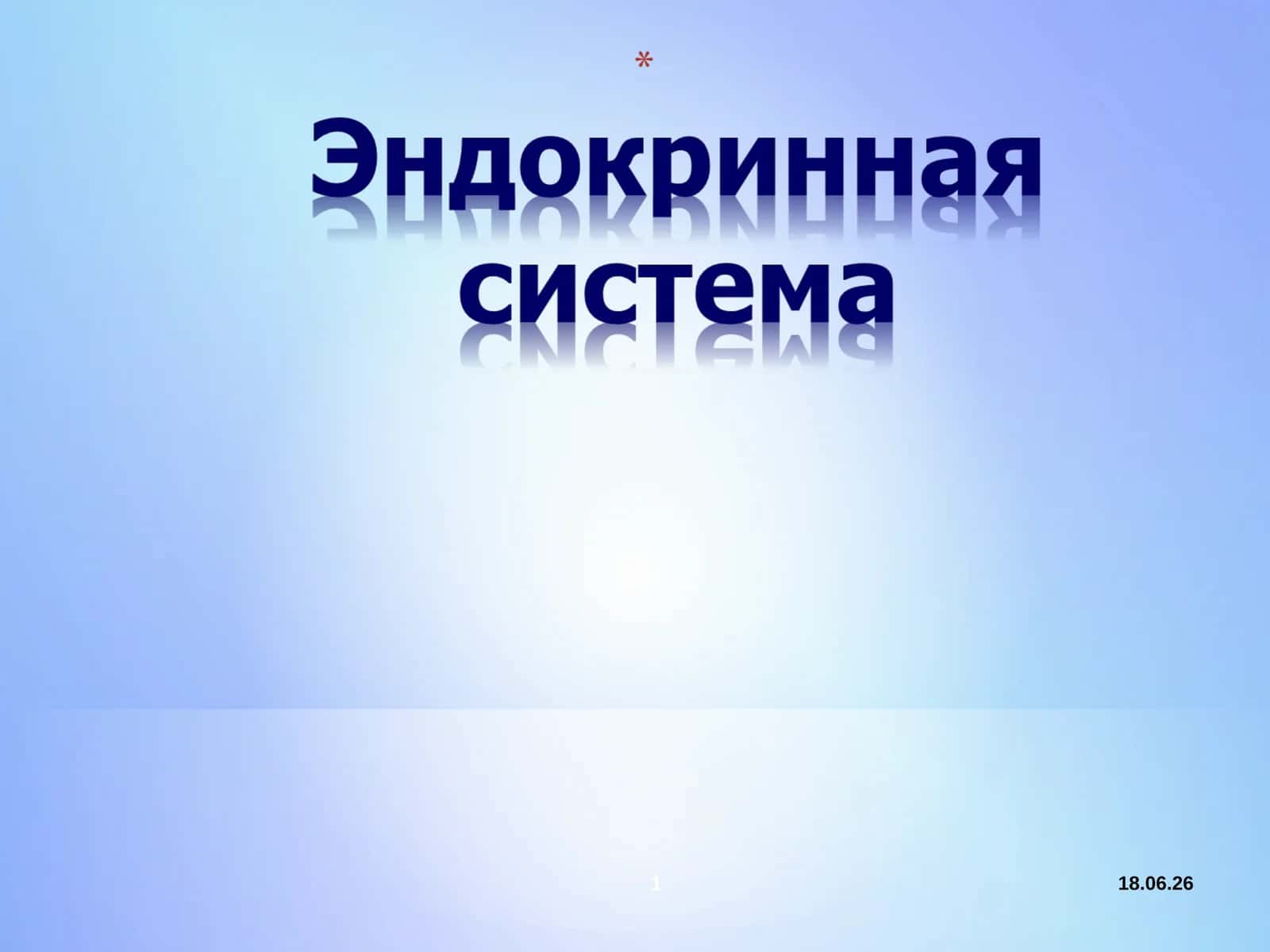 Железы внутренней секреции 1