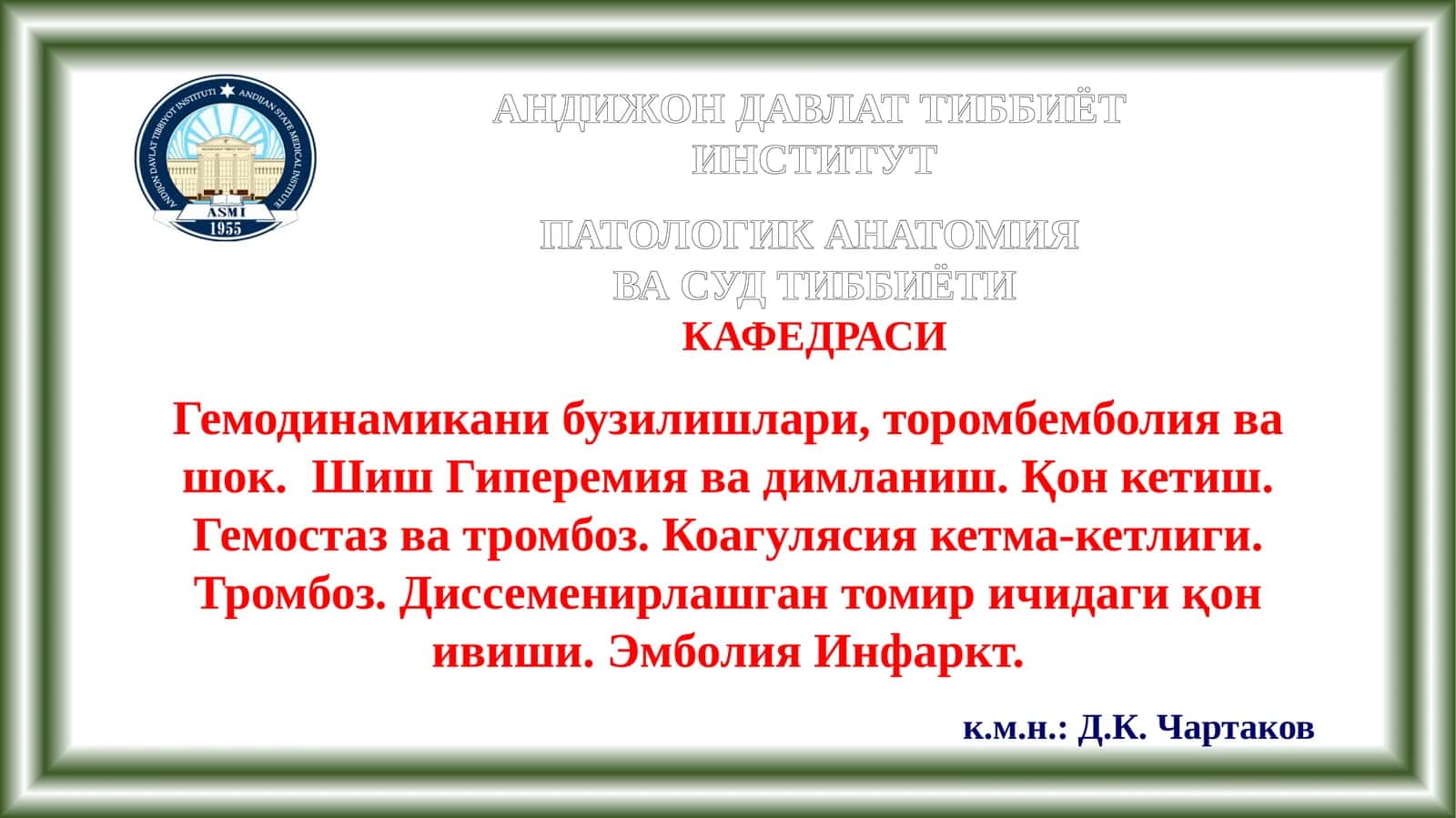 АНДИЖОН ДАВЛАТ ТИББИЁТ ИНСТИТУТ ПАТОЛОГИК АНАТОМИЯ ВА СУД ТИББИЁТИ КАФЕДРАСИ 1