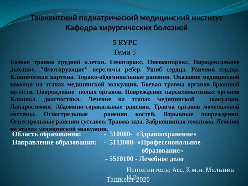 Боевая травма грудной клетки 1