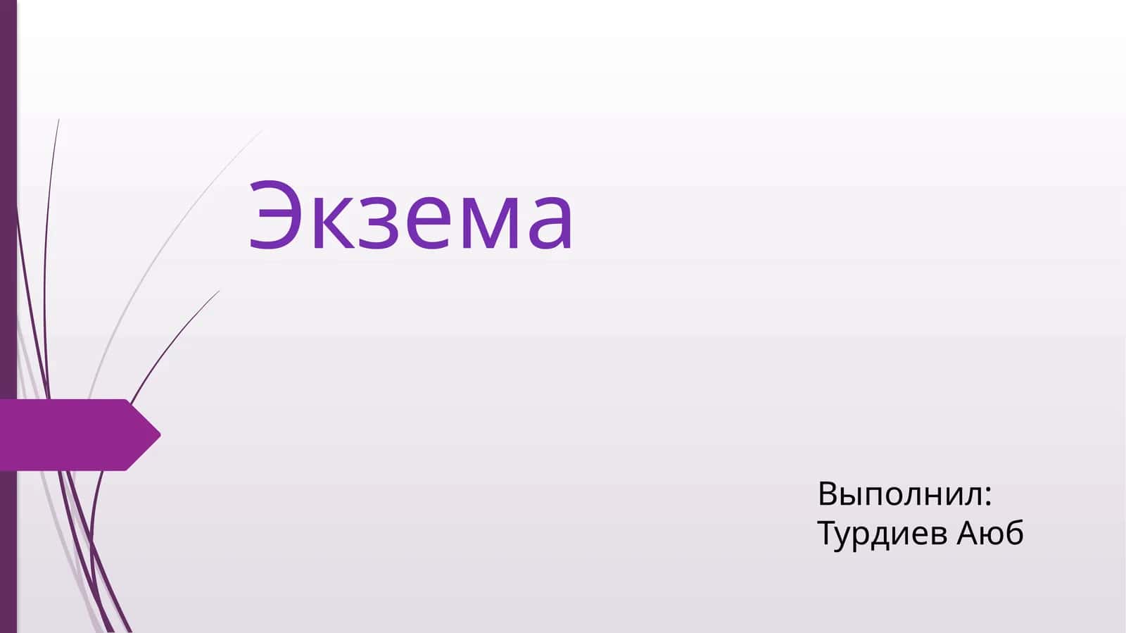Экзема 1