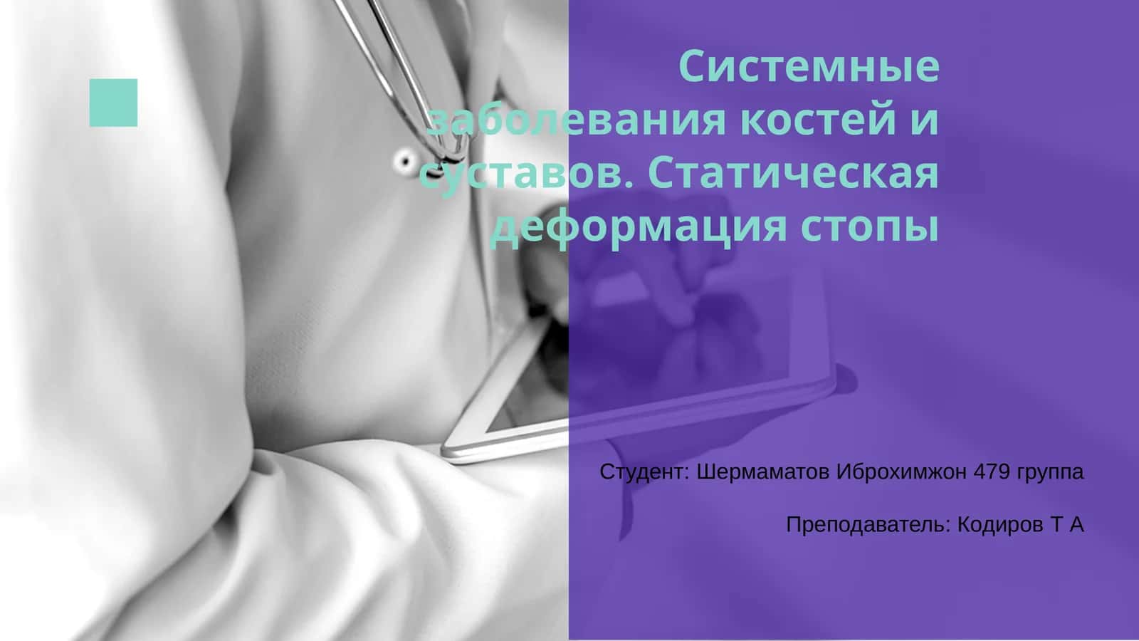 Системные заболевания костей и суставов. Статическая деформация стопы 1