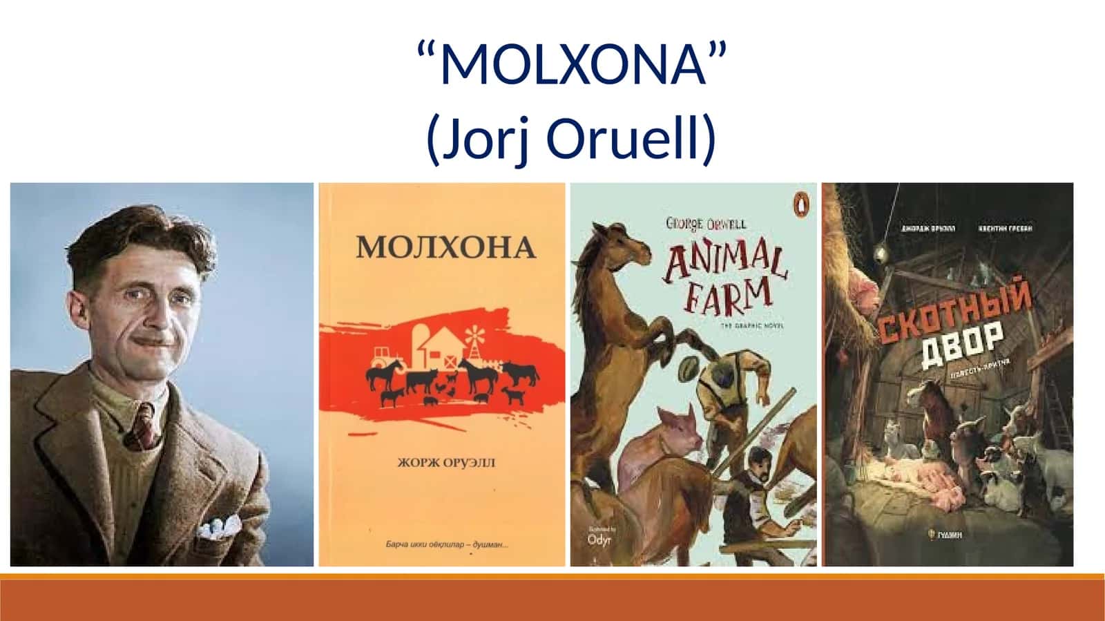 “MOLXONA” (Jorj Oruell) 1