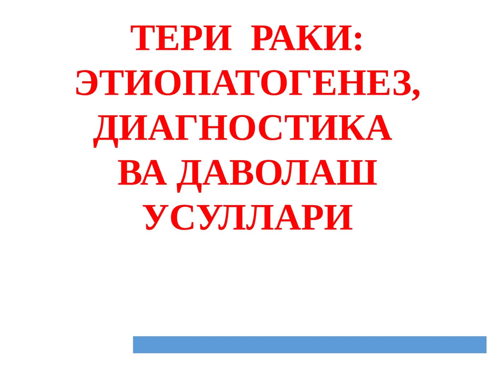 ТЕРИ РАКИ 1