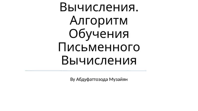 Обучение Таблицам Сложения, Умножения Их На Деления И Вычитания 1