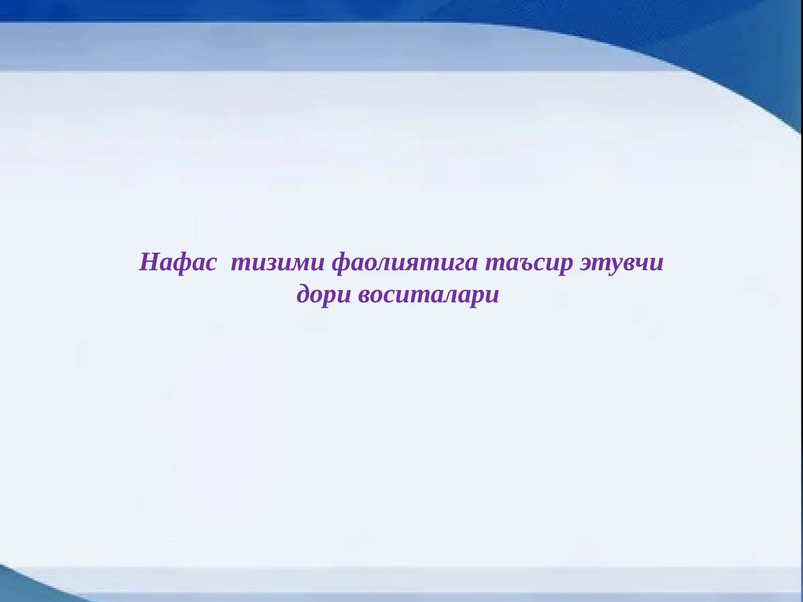 Нафас тизими фаолиятига таъсир этувчи дори воситалари 1
