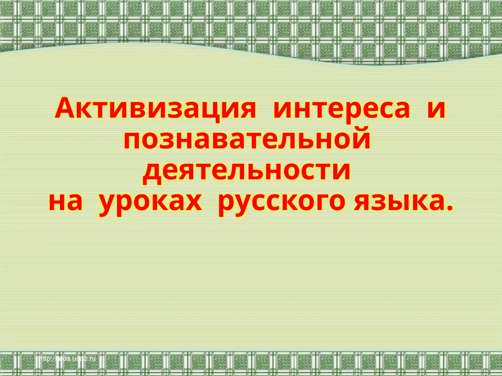 Активизация интереса и познавательной деятельности 1