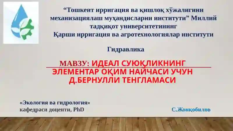 Идеал суюқликНИНГ ЭЛЕМЕНТАР ОҚИМ НАЙЧАСИ учун Д.Бернулли тенгламаси