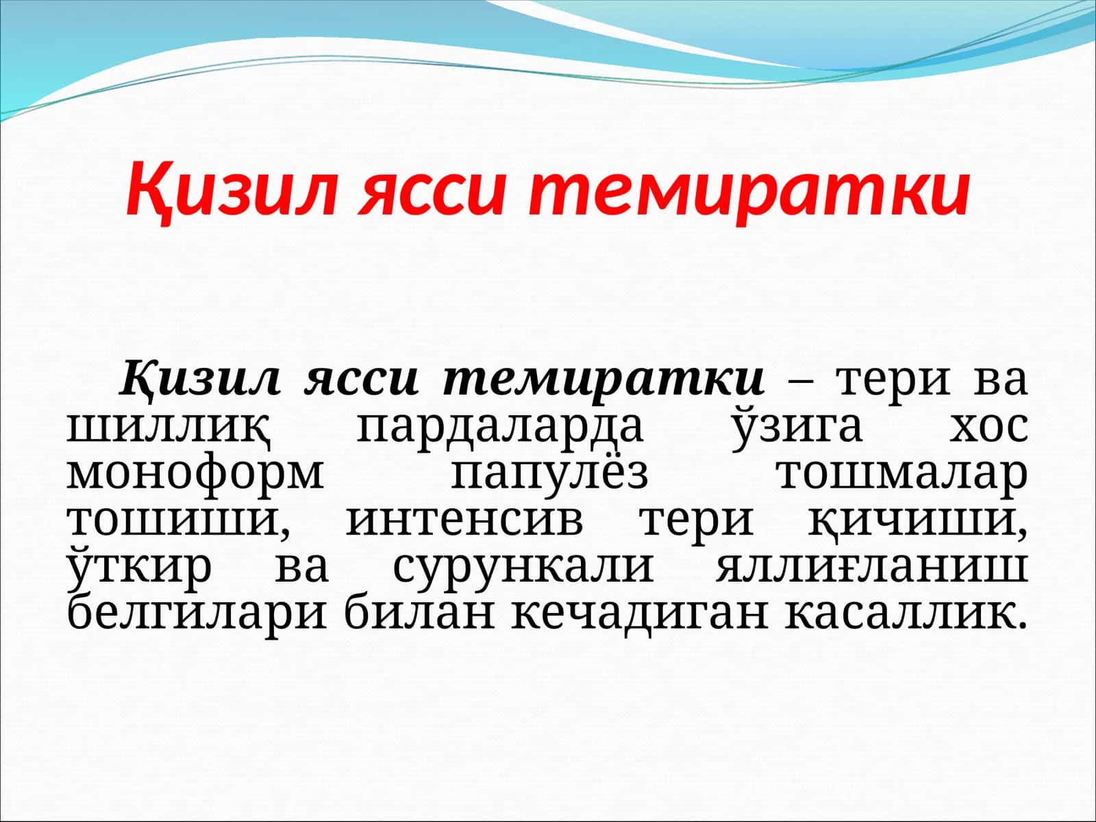 Қизил ясси темиратки 1