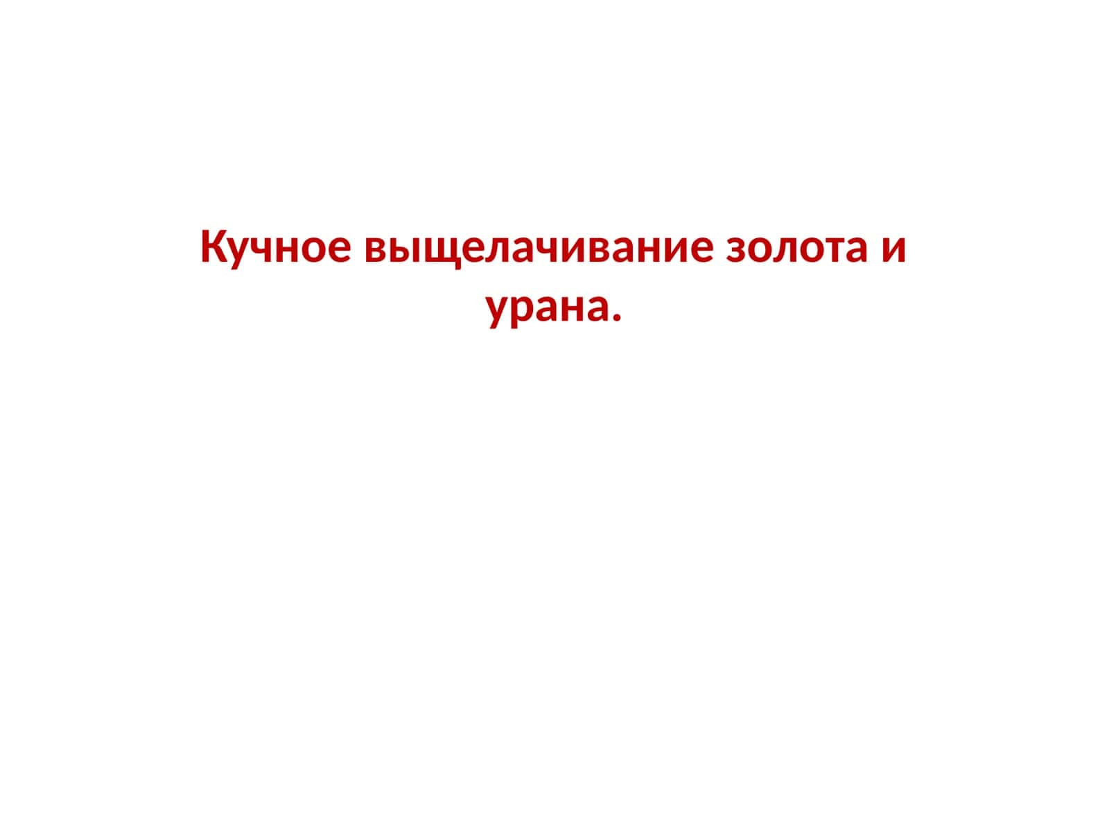 Кучное выщелачивание золота и урана 1
