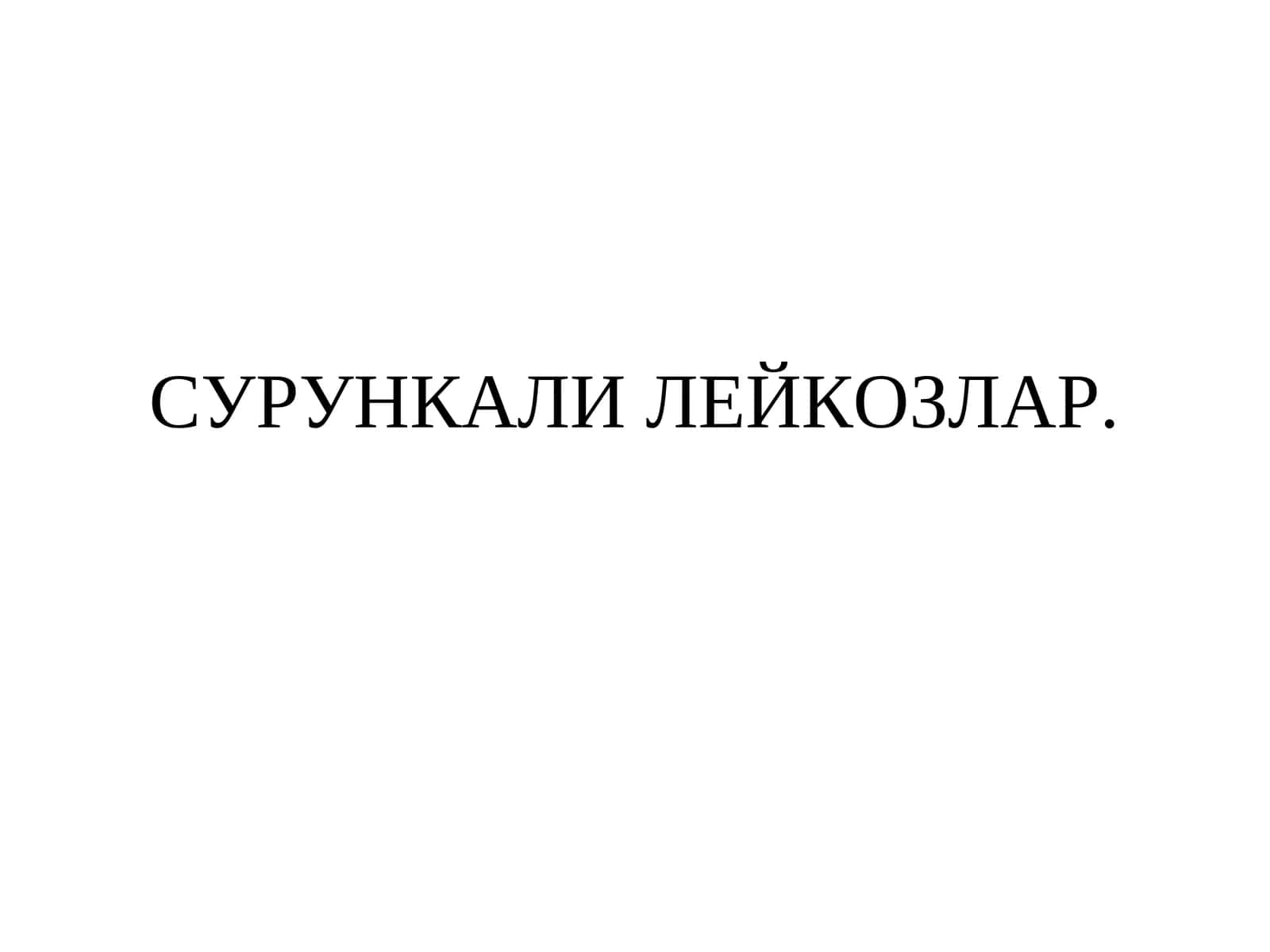 СУРУНКАЛИ ЛЕЙКОЗЛАР 1