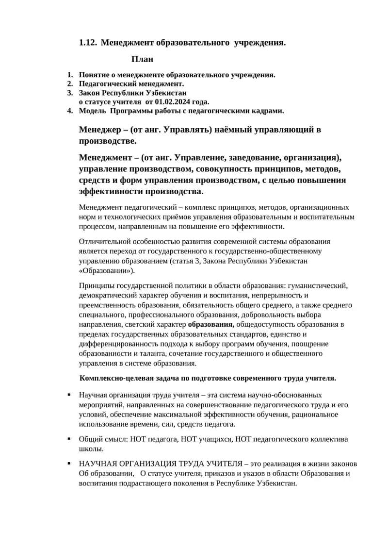 Менеджмент образовательного учреждения 1