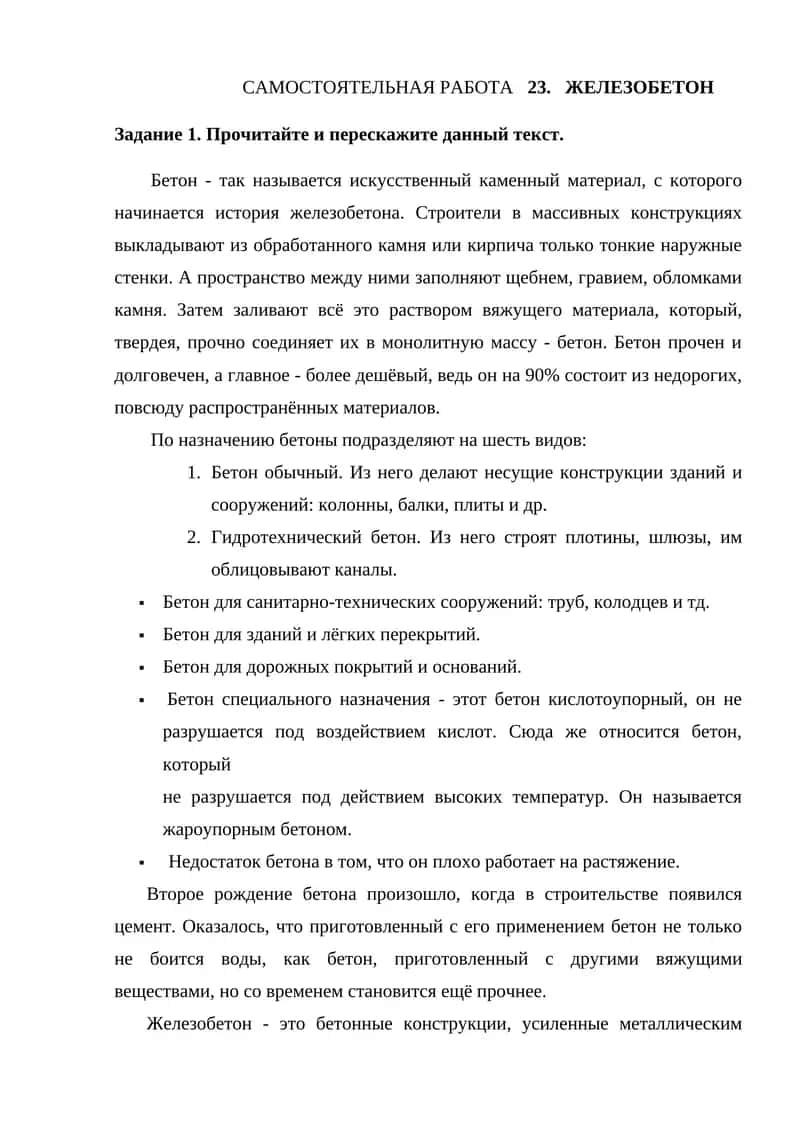 САМОСТОЯТЕЛЬНАЯ РАБОТА 23. ЖЕЛЕЗОБЕТОН 1