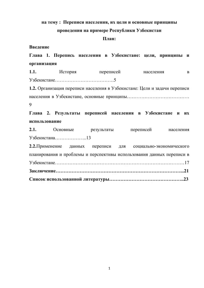 Переписи населения, их цели и основные принципы проведения на примере Республики Узбекистан 1