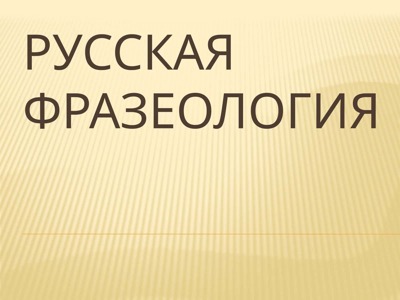 Русская фразеология 1