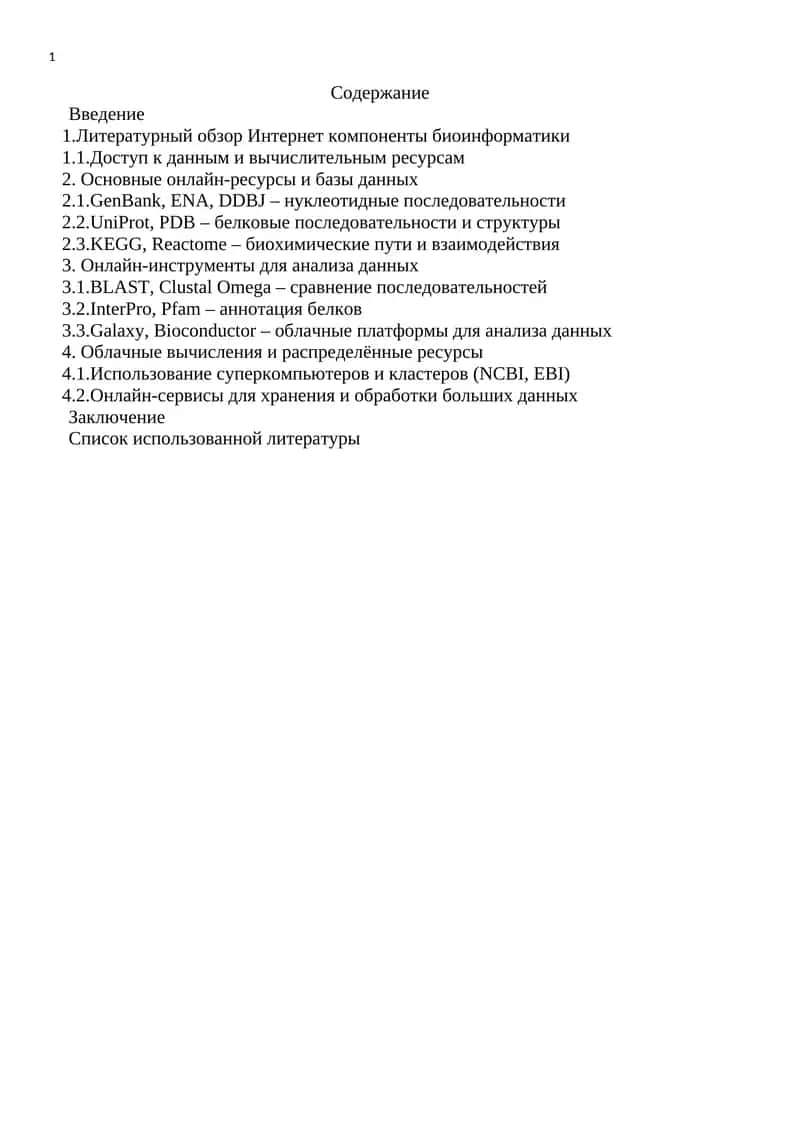 Интернет компоненты биоинформатики 1
