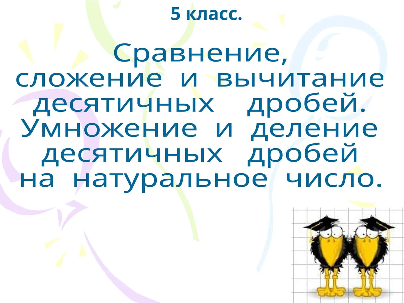 Десятичные дроби 1