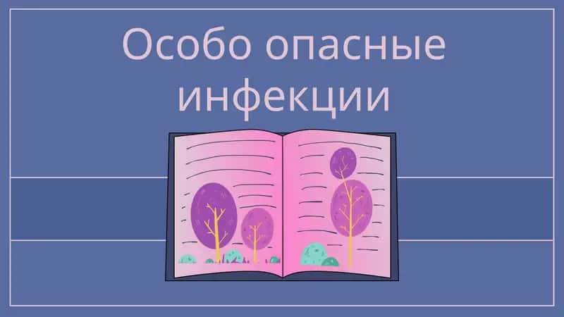 Особо опасные инфекции 1