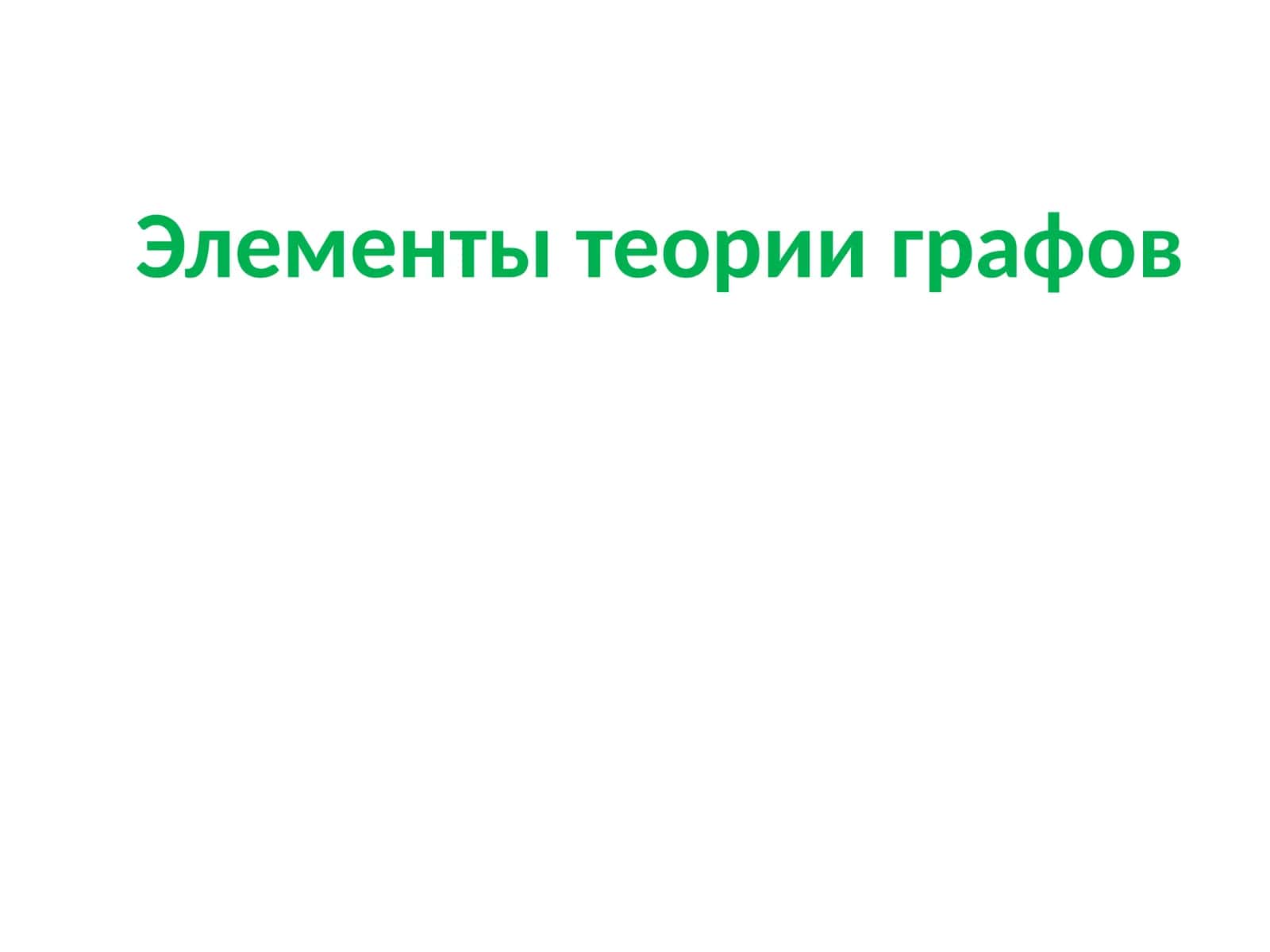 Элементы теории графов 1
