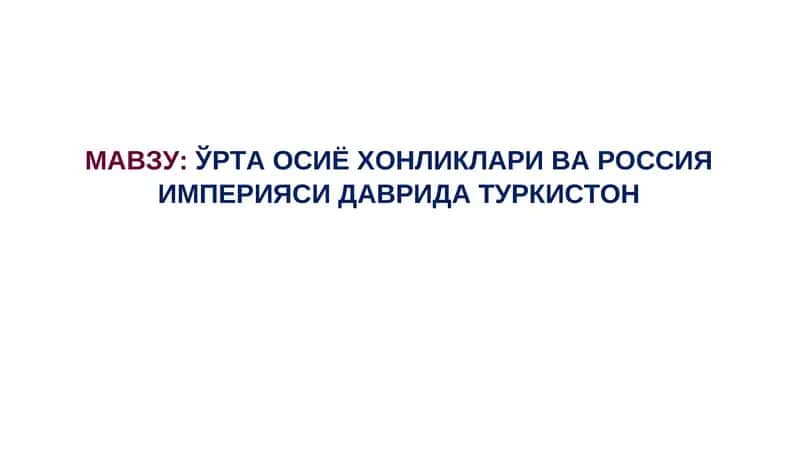 Ўрта Осиё Хонликлари ва Россия Империяси давридаги Туркистон 1