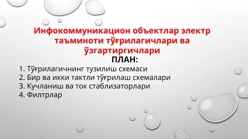Инфокоммуникацион объектлар электр таъминоти тўғрилагичлари ва ўзгартиргичлари 1