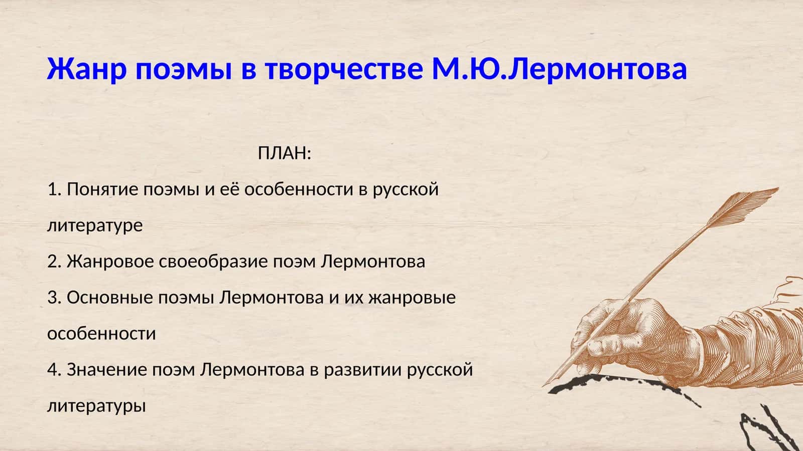 Жанр поэмы в творчестве М.Ю.Лермонтова 1