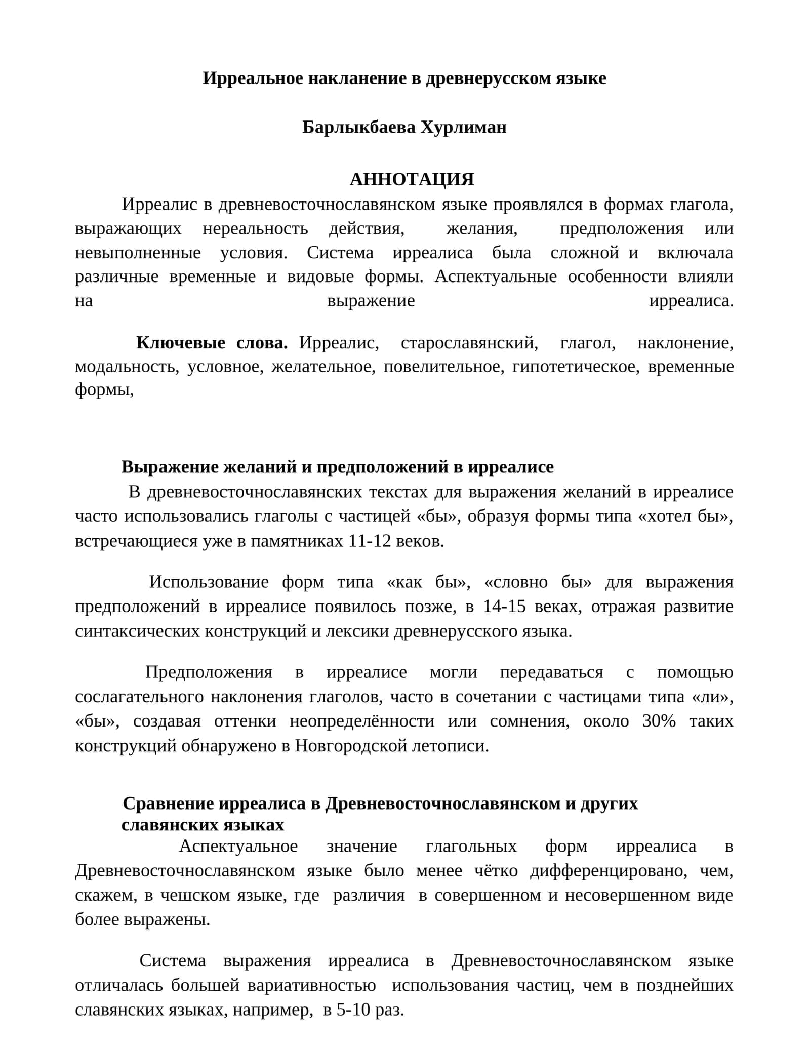 Ирреальное накланение в древнерусском языке 1