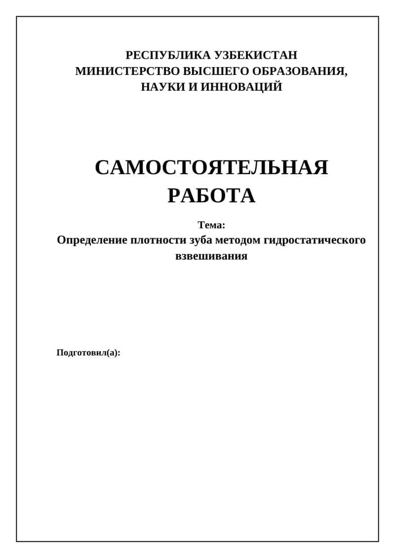 Определение плотности зуба методом гидростатического взвешивания 1