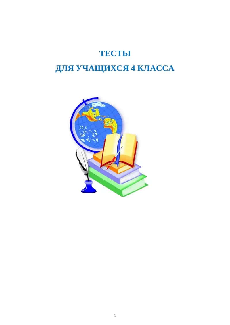 Тесты по математике для учащихся 4-х классов за I четверть 1