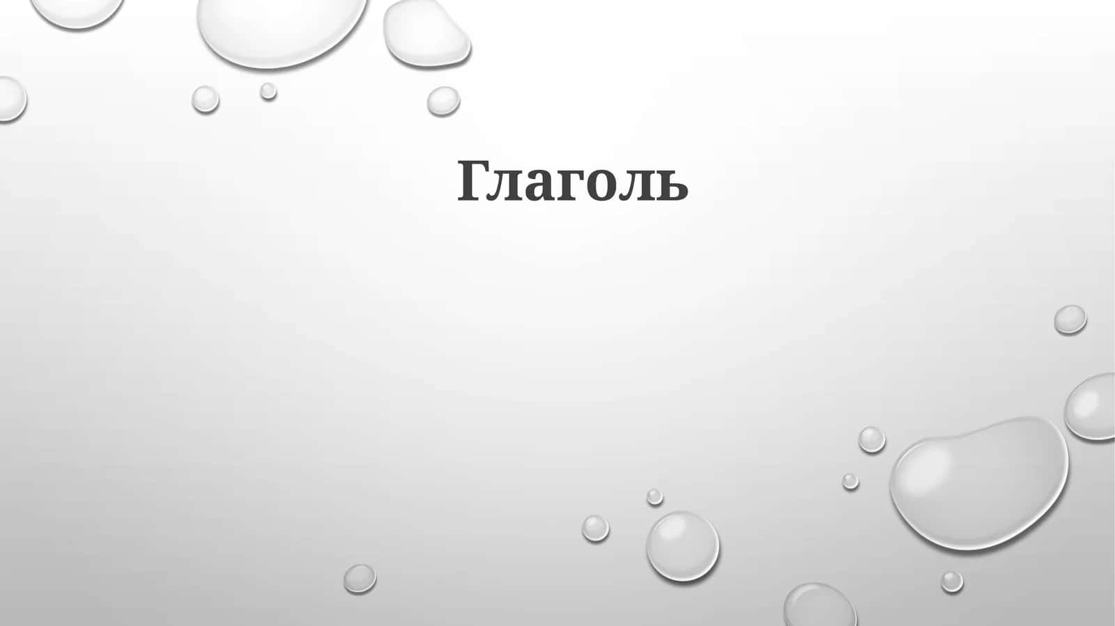 Глаголь 1