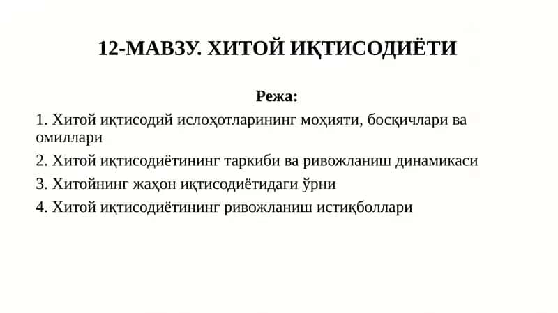 12-МАВЗУ. ХИТОЙ ИҚТИСОДИЁТИ 1