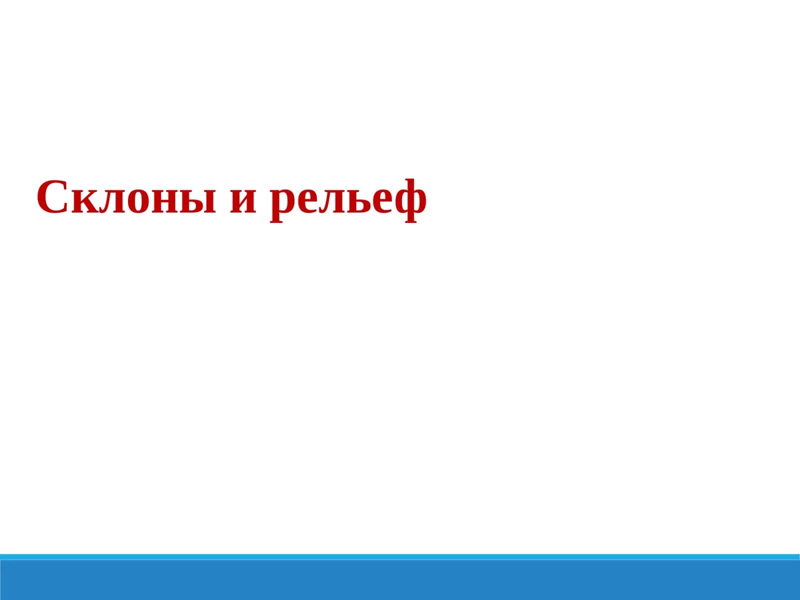 Склоны и рельеф 1