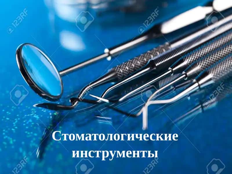 Стоматологические инструменты 1