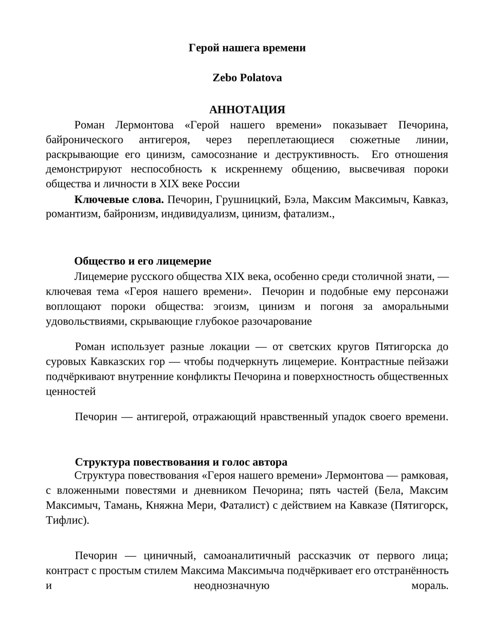 Герой нашего времени 1