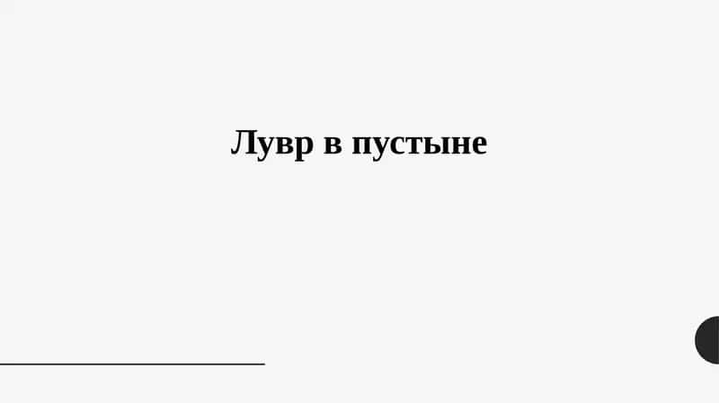 Лувр в пустыне 1