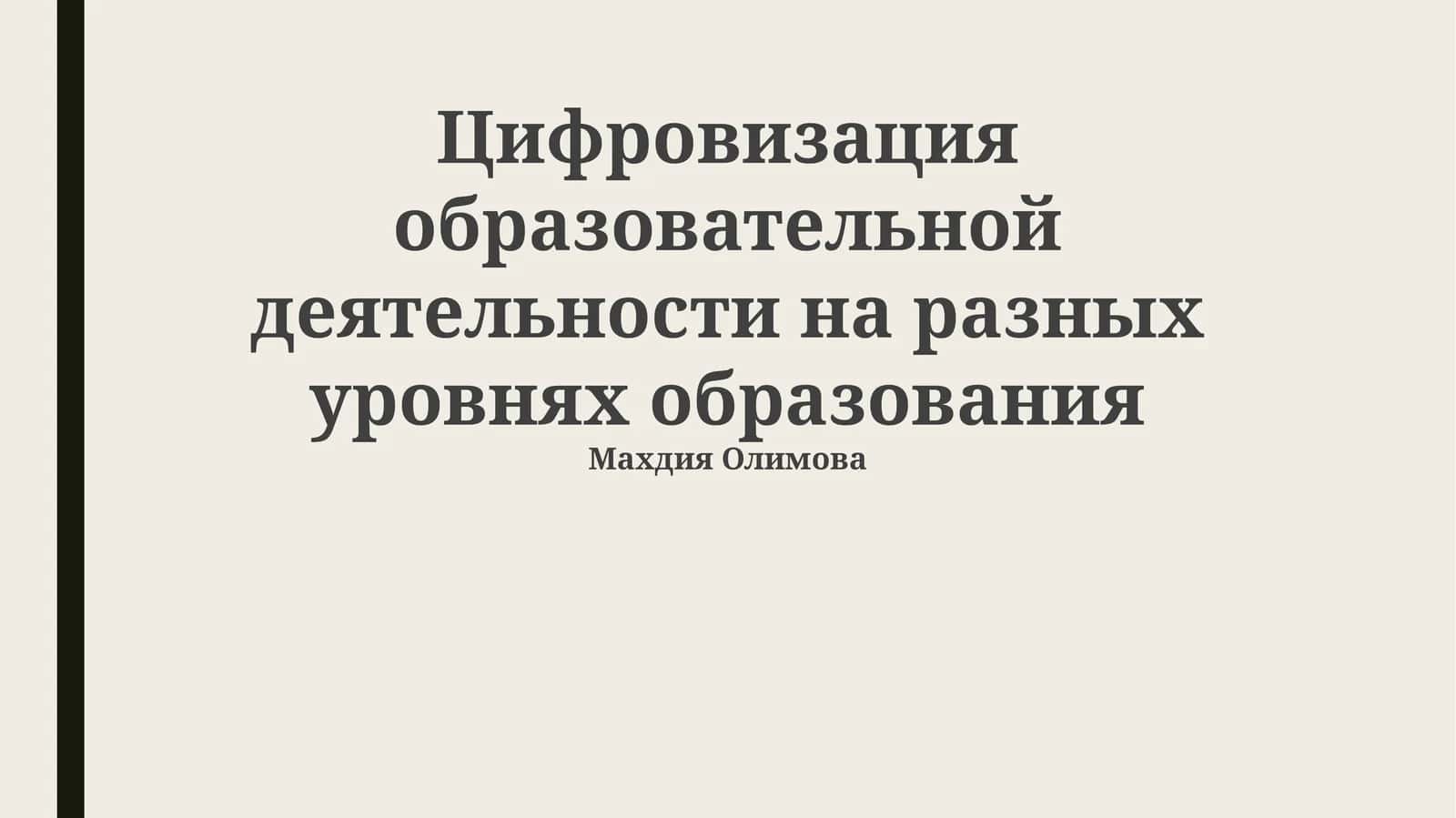 Цифровизация образовательной деятельности на разных уровнях образования 1
