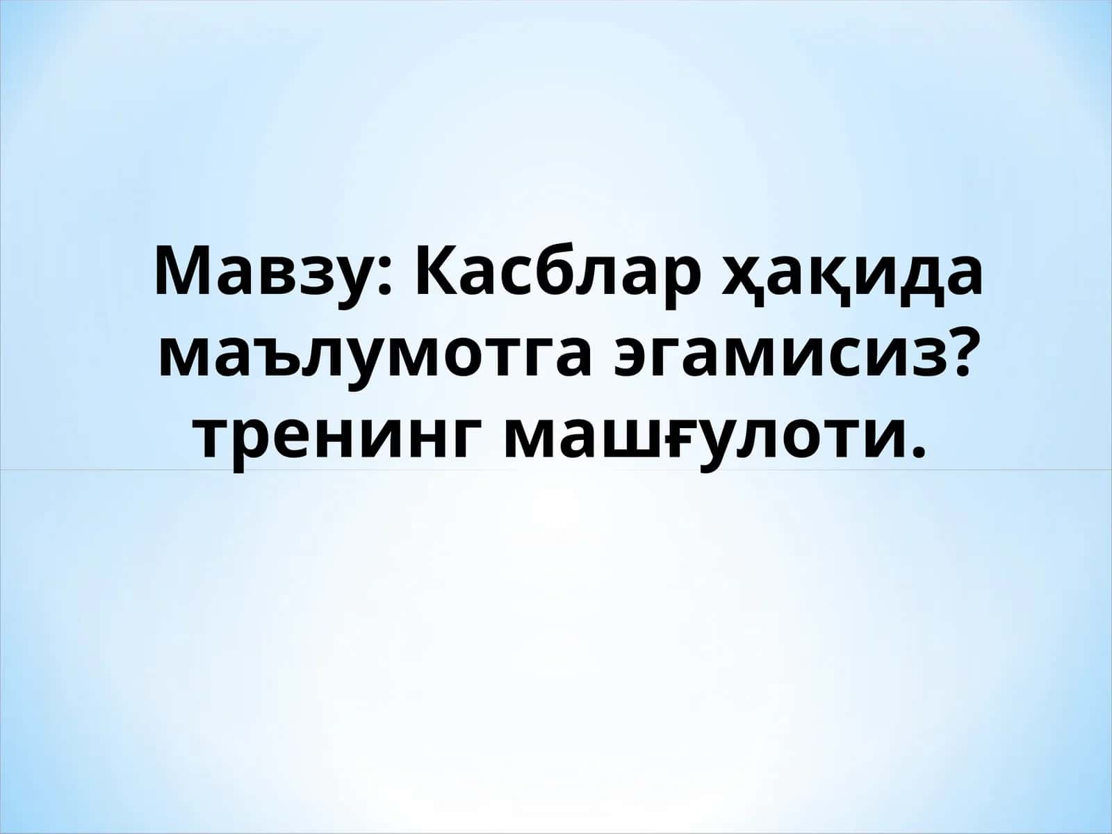 Касблар ҳақида маълумотга эгамисиз? 1
