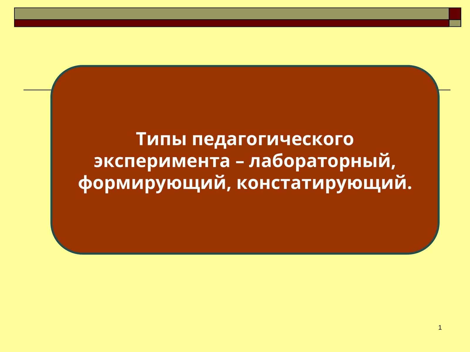 Педагогический эксперимент 1