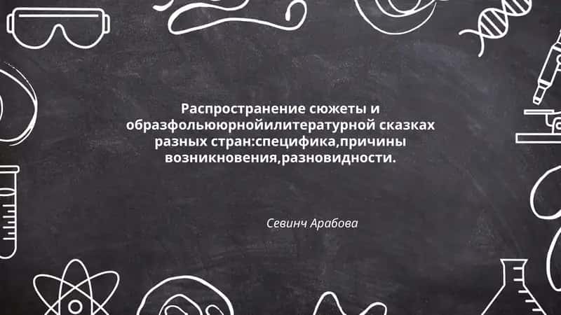 Распространение сюжеты и образ фольклорной литературной сказках разных стран 1